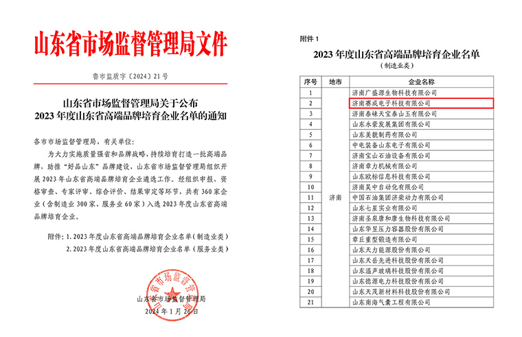 濟(jì)南賽成入選2023年度山東省高端品牌培育企業(yè)